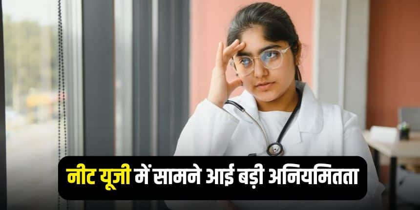 NEET UG 2024: नीट अभ्यर्थी के लिए परीक्षा देते पकड़ी गई छात्रा के खिलाफ केस दर्ज, नवी मुंबई का मामला