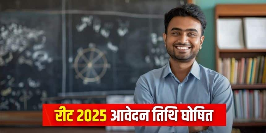 राज्य के शिक्षा मंत्री मदन दिलावर ने रीट 2025 आवेदन तिथि की घोषणा कर दी है। (प्रतीकात्मक-फ्रीपिक)