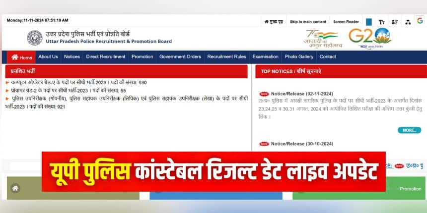 यूपी पुलिस कांस्टेबल 2024 परीक्षा 23, 24, 25, 30 और 31 अगस्त को दो पालियों में आयोजित की गई थी। (इमेज-आधिकारिक वेबसाइट)