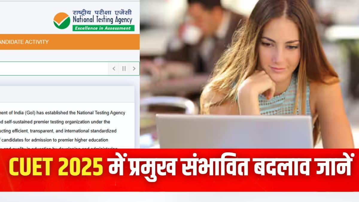 सीयूईटी 2025 में प्रमुख संभावित बदलाव (Major Changes Expected in CUET 2025 in hindi) - मानदंड, टेस्ट में बदलाव