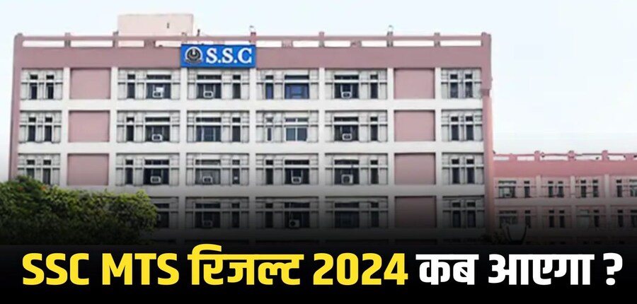 SSC MTS Result 2024 पीडीएफ प्रारूप में जारी किया जाएगा। (इमेज-आधिकारिक वेबसाइट)