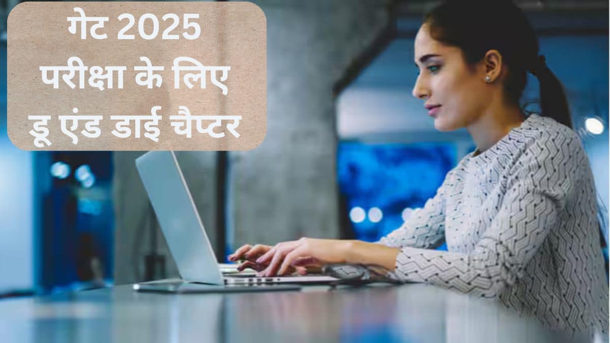 गेट 2025 परीक्षा के लिए डू एंड डाई चैप्टर (Do or Die Chapters for GATE 2025 Exam in hindi)- हाई स्कोरिंग टॉपिक