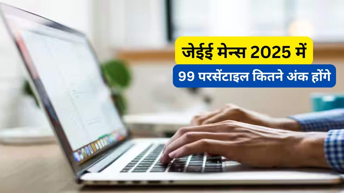 जेईई मेन्स 2025 में 99 परसेंटाइल कितने अंक होंगे? (99 Percentile In JEE Mains Means How Many Marks 2025 hindi)