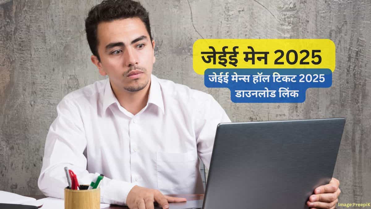 जेईई मेन्स हॉल टिकट 2025 डाउनलोड लिंक (JEE Mains Hall Ticket 2025 Download Link in hindi)