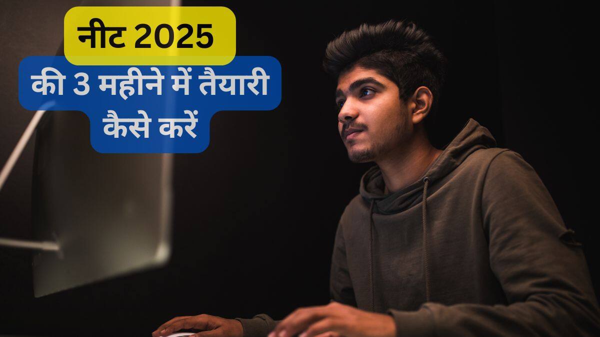 नीट 2025 की 3 महीने में तैयारी कैसे करें? (How to prepare for NEET 2025 in 3 months in Hindi)