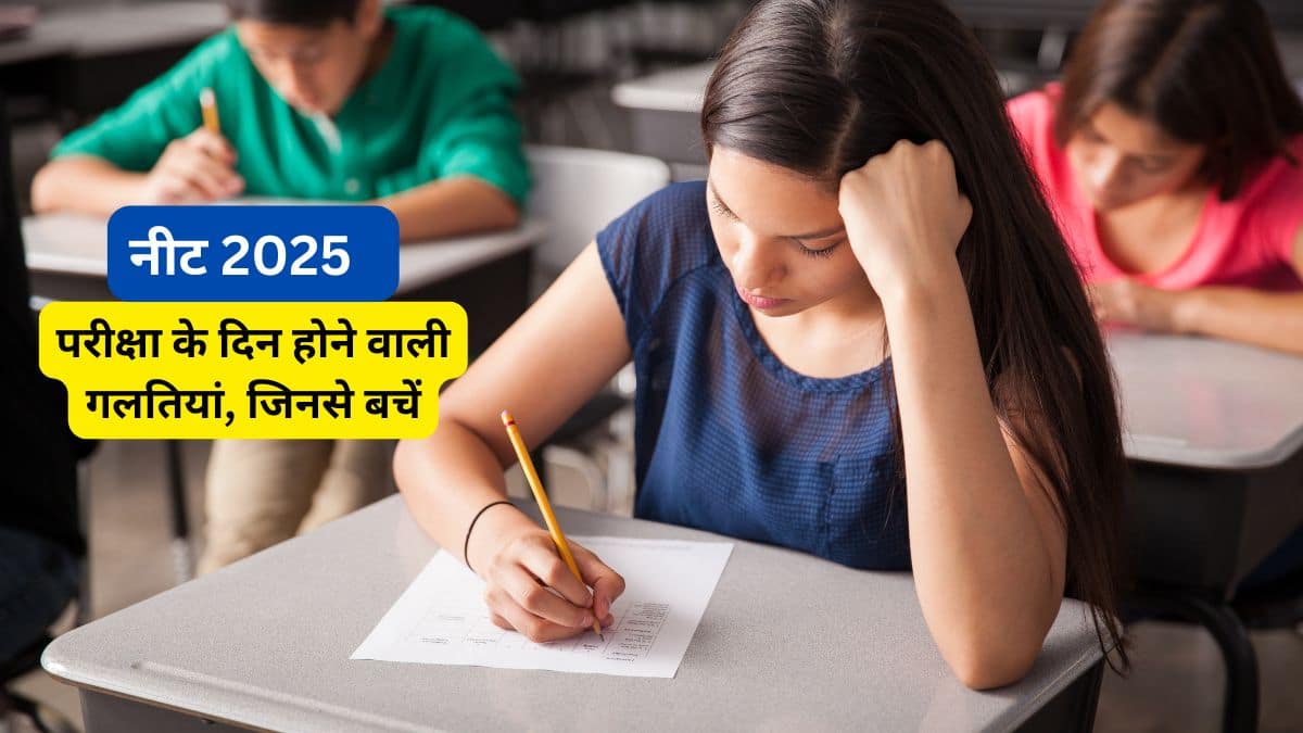 नीट 2025 परीक्षा के दिन होने वाली गलतियां जिनसे बचें (NEET 2025 Mistakes you must avoid in hindi)