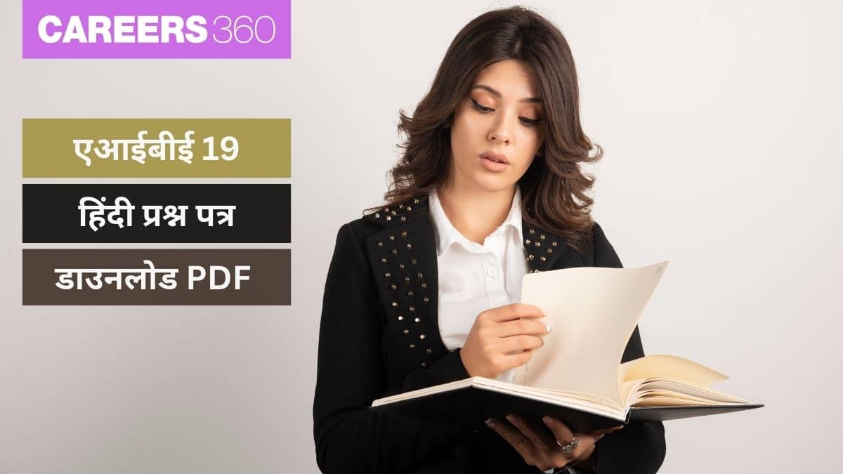 एआईबीई 19 प्रश्न पत्र जारी डाउनलोड पीडीएफ (AIBE 19 Question Paper out Download PDF in hindi)