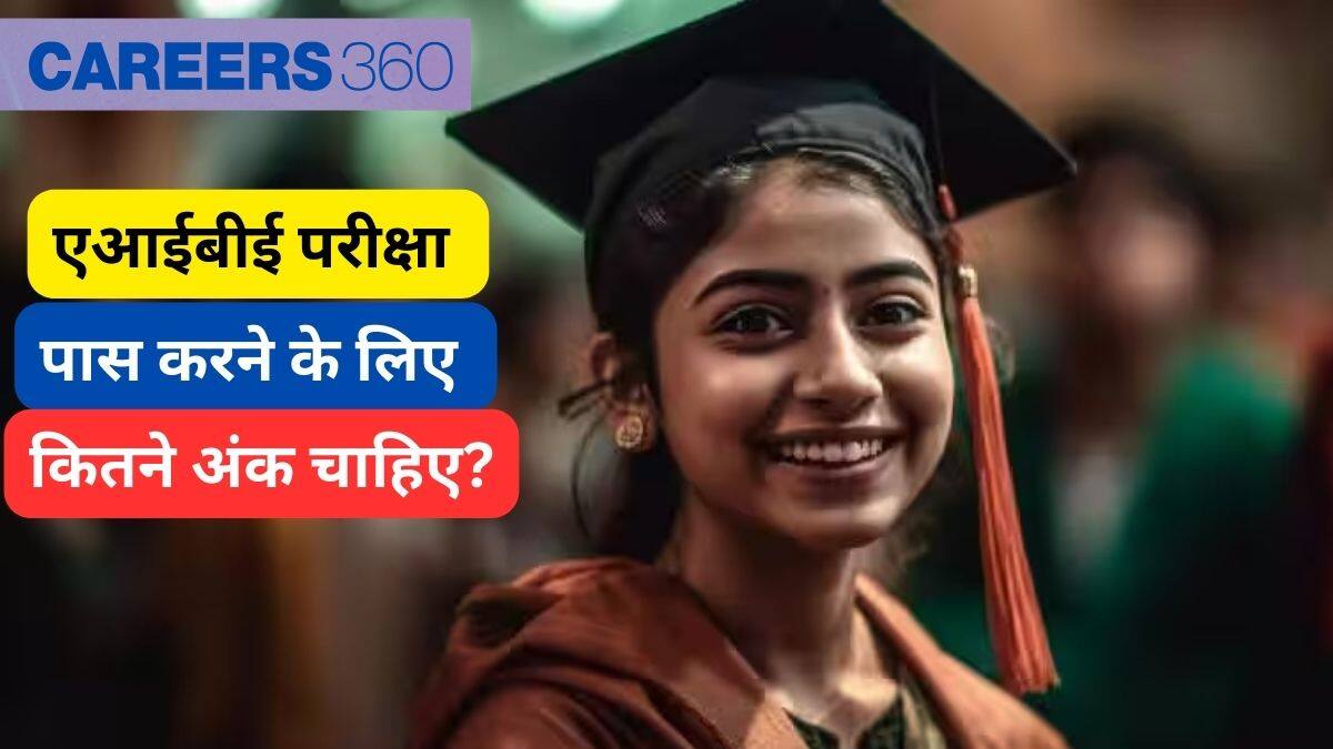 एआईबीई 19 परीक्षा पास करने के लिए कितने अंक चाहिए? (aibe 19 paas karne ke liye kitne marks chahiye)