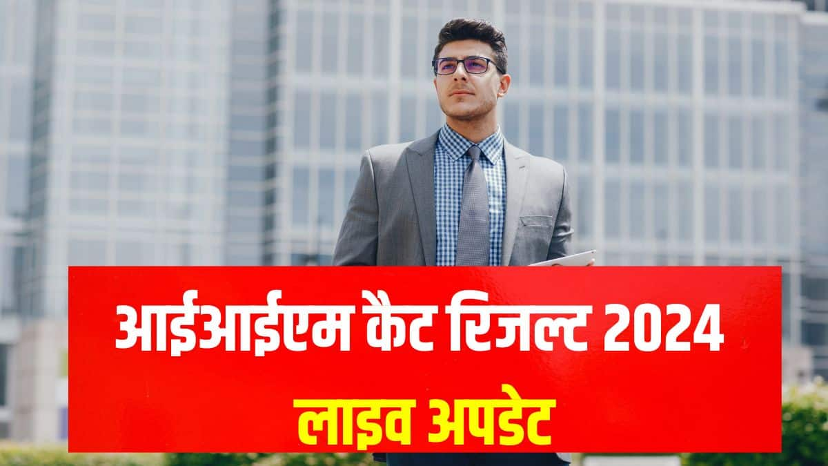 कैट स्कोरकार्ड 2024 डाउनलोड लिंक iimcat.ac.in पर सक्रिय। (प्रतीकात्मक-फ्रीपिक)