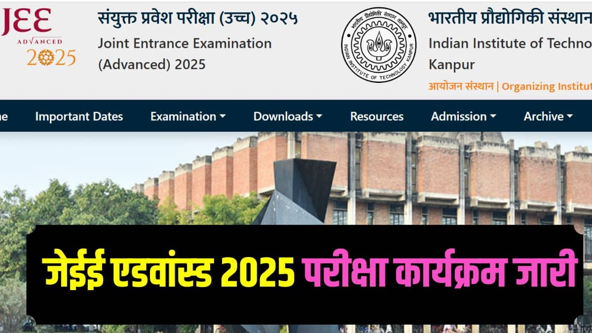 जेईई एडवांस्ड 2025 में शामिल होने वाले उम्मीदवार के लिए 12वीं कक्षा या समकक्ष परीक्षा अनिवार्य है। (आधिकारिक वेबसाइट)