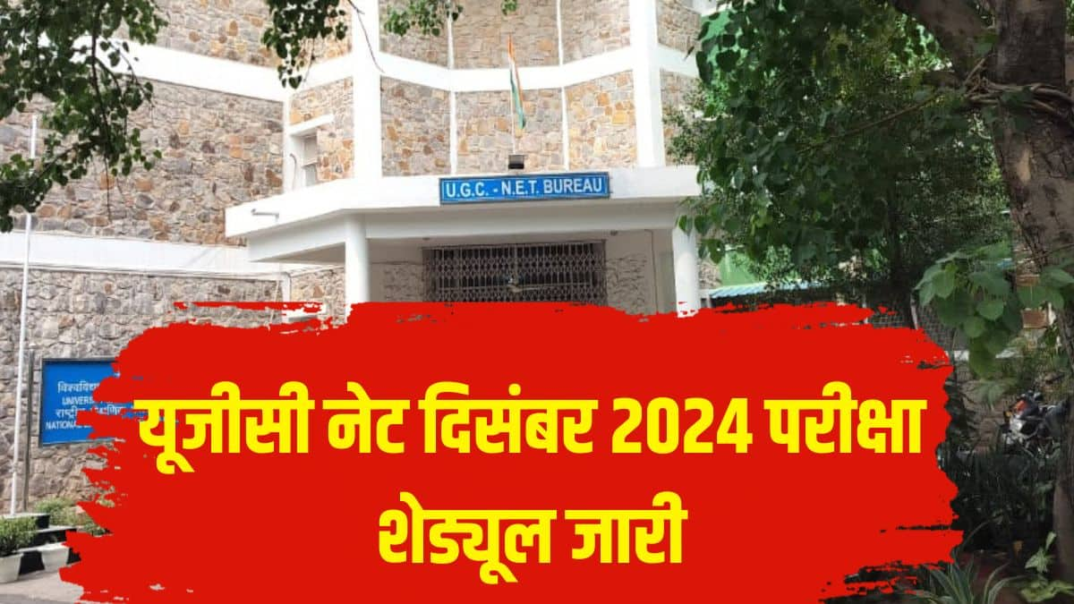 यूजीसी नेट दिसंबर 2024 परीक्षा दो शिफ्ट में आयोजित की जाएगी। (आधिकारिक वेबसाइट)