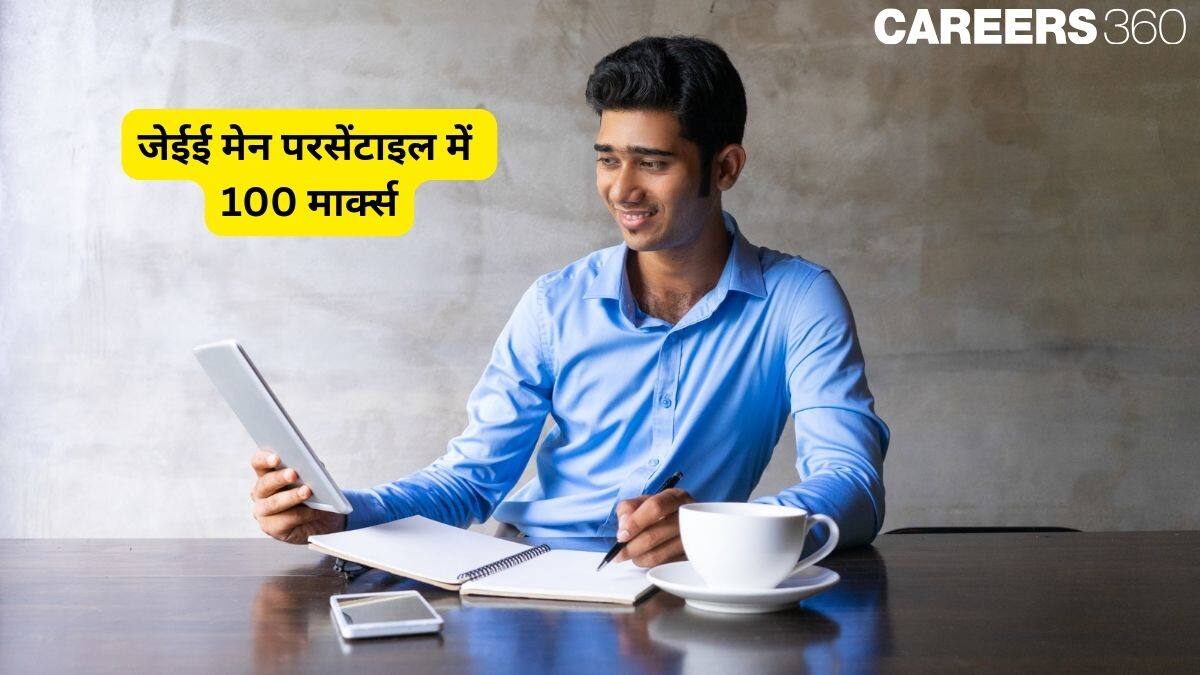 जेईई मेन परसेंटाइल में 100 मार्क्स (100 Marks in JEE Main Percentile) - अपना परसेंटाइल जानें