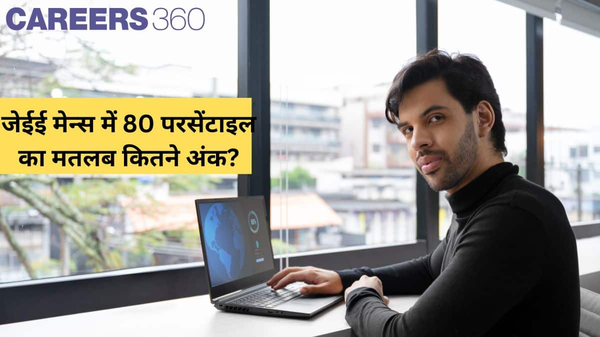 जेईई मेन्स में 80 परसेंटाइल का मतलब कितने अंक? (80 Percentile in JEE Mains Means How Many Marks?)