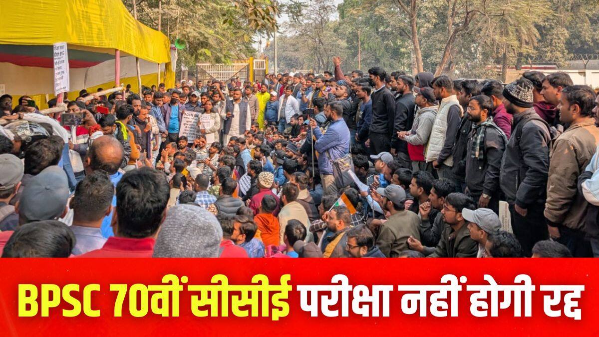 BPSC News: बीपीएससी 70वीं सीसीई परीक्षा नहीं होगी रद्द; 34 उम्मीदवारों के खिलाफ कारण बताओ नोटिस जारी