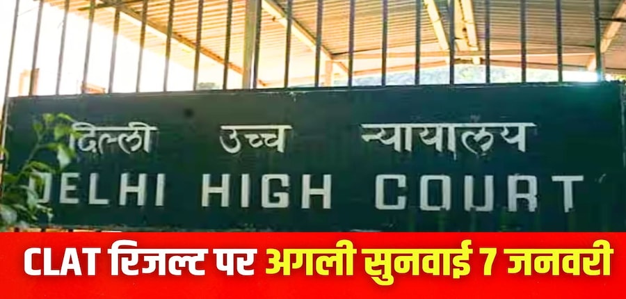 क्लैट 2025 का परिणाम सीएनएलयू द्वारा 7 दिसंबर को जारी किया गया था। (इमेज-आधिकारिक)