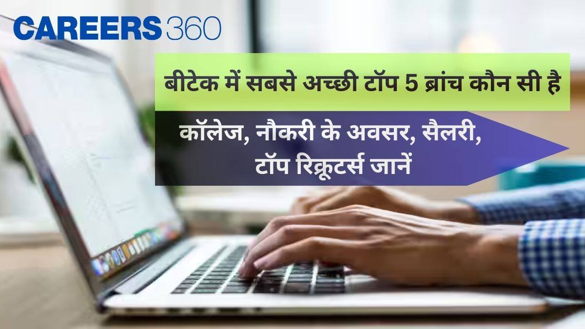 बीटेक में सबसे अच्छी टॉप 5 ब्रांच कौन सी हैं? - कॉलेज, नौकरी के अवसर, सैलरी, टॉप रिक्रूटर्स जानें