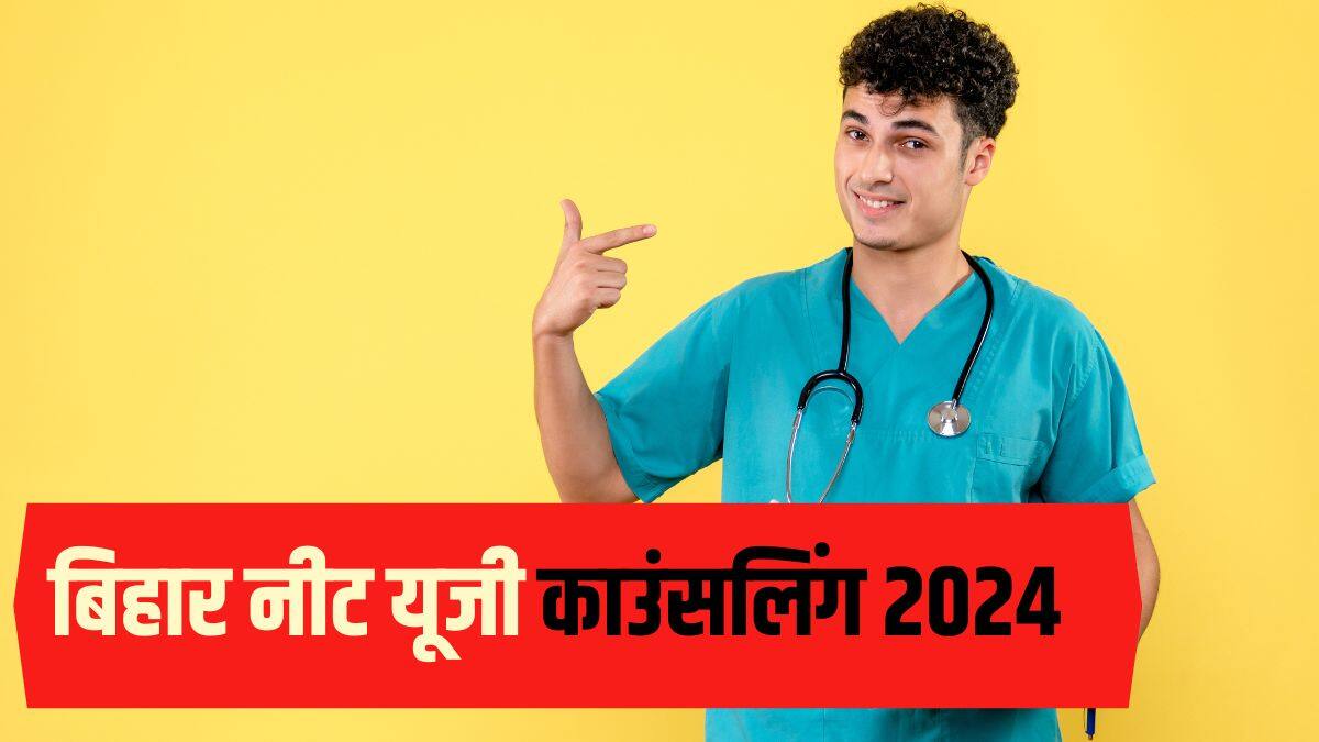 बिहार NEET UG 2024 स्पेशल स्ट्रे वैकेंसी राउंड 3 सीट आवंटन 27 दिसंबर को घोषित किया जाएगा। (प्रतीकात्मक- फ्रीपिक)