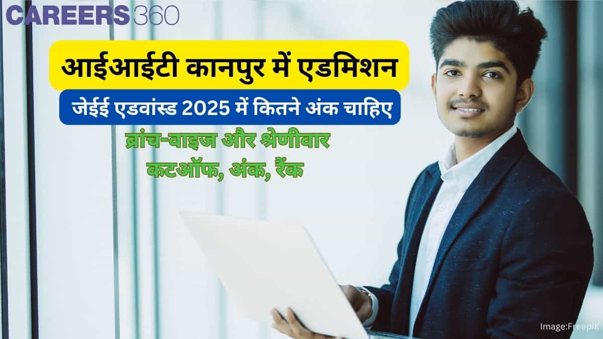 आईआईटी कानपुर में एडमिशन के लिए जेईई एडवांस्ड 2025 में कितने अंक चाहिए?