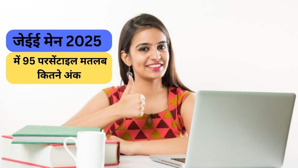 जेईई मेन 2025 में 95 परसेंटाइल मतलब कितने अंक होंगे (95 Percentile in JEE Main 2025 Means How Many Marks)