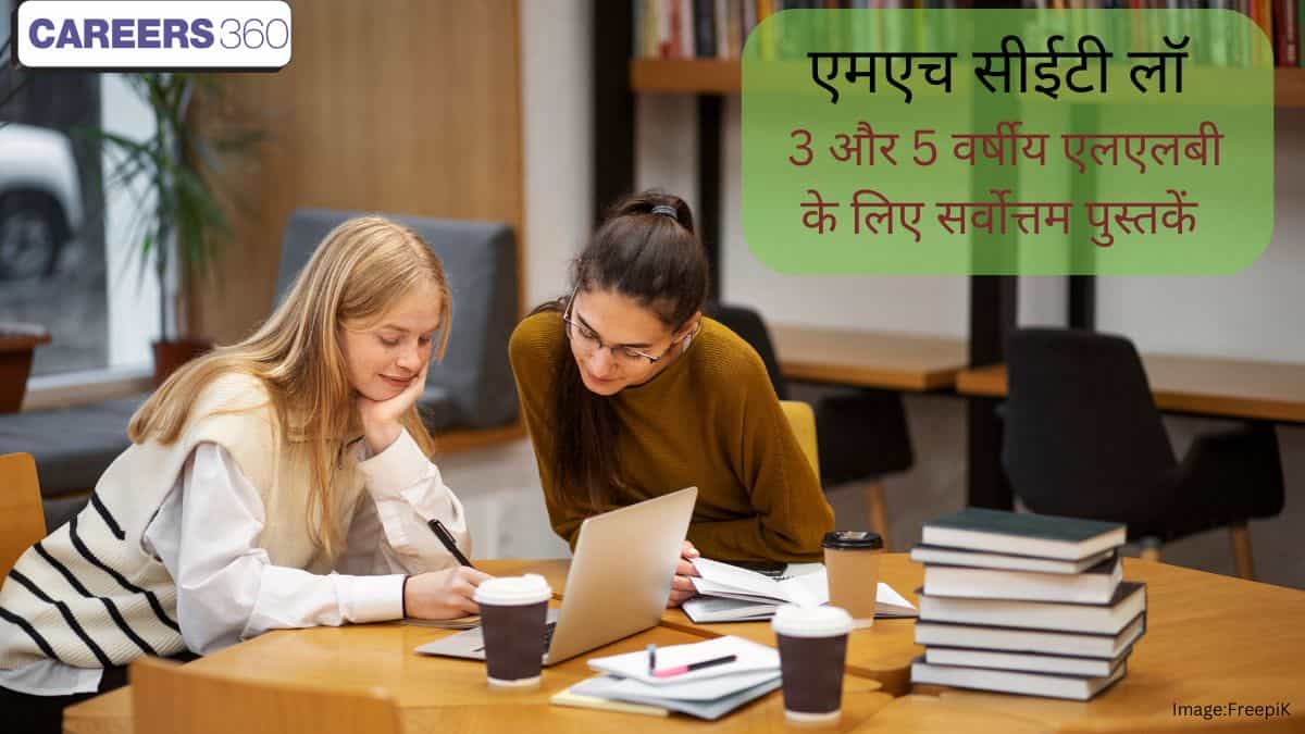 एमएच सीईटी लॉ 2025 सर्वोत्तम पुस्तकें (Best Books for MH CET Law 2025 in hindi) - 3 और 5 वर्षीय एलएलबी के लिए