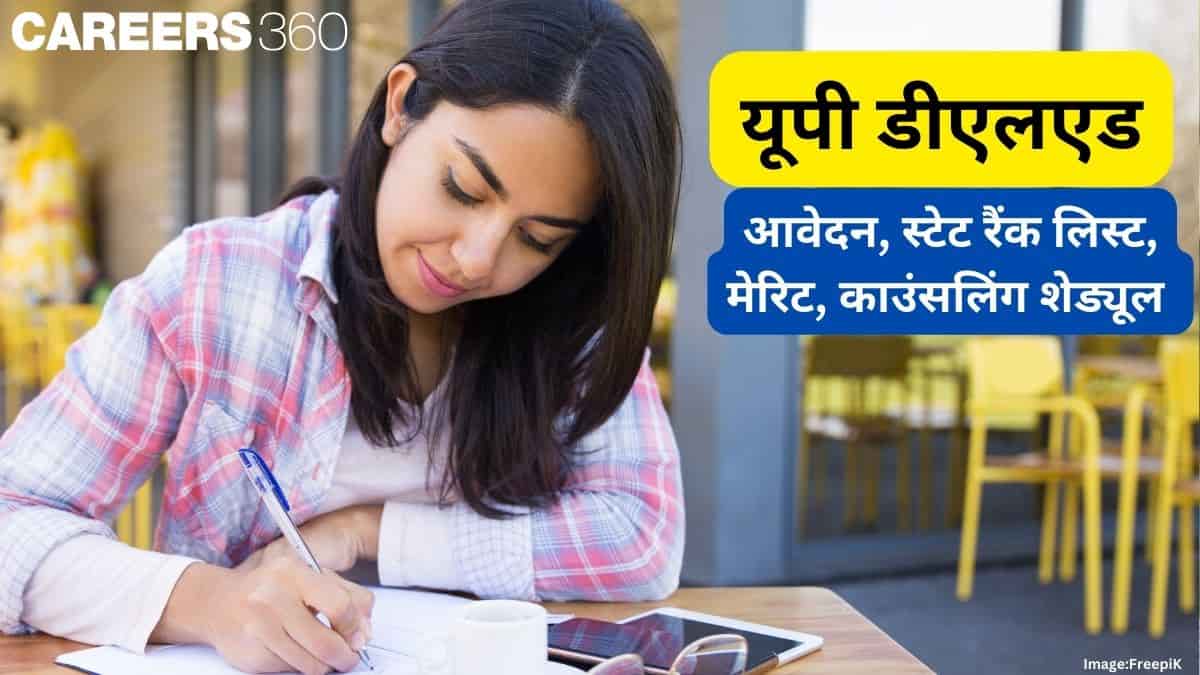 यूपी डीएलएड 2024 (UP DElEd 2024 in hindi) : काउंसलिंग राउंड 1 (शुरू), स्टेट रैंक लिस्ट, सरकारी कॉलेज लिस्ट