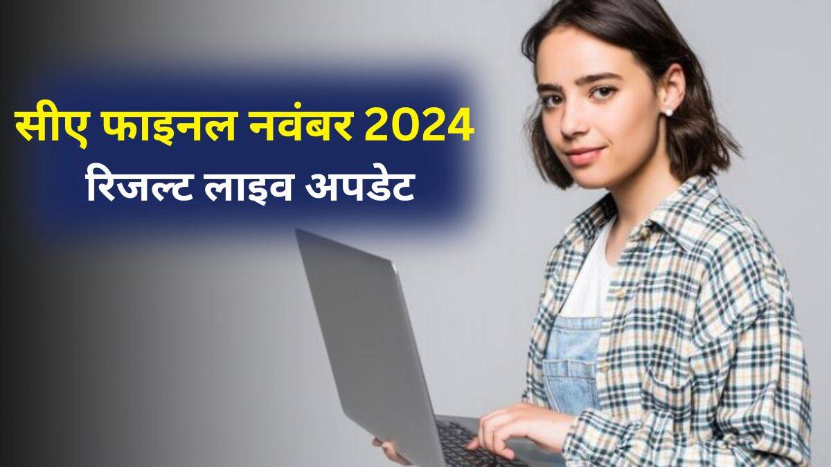 आईसीएआई सीए फाइनल रिजल्ट नवंबर 2024 से संबंधित डिटेल्स इस लेख में दी गई है। (इमेज-आधिकारिक वेबसाइट)