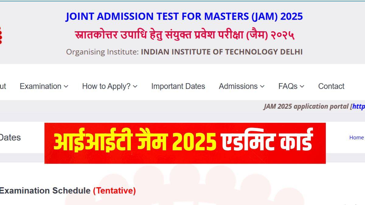 आईआईटी जैम रिजल्ट 19 मार्च 2025 को आधिकारिक वेबसाइट jam2025.iitd.ac.in पर घोषित किए जाएंगे। (आधिकारिक वेबसाइट)