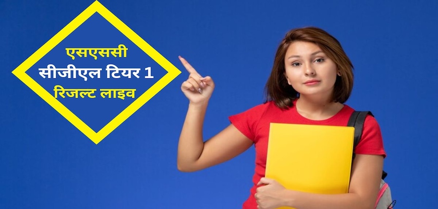 सीजीएल टियर 1 रिजल्ट लिंक एसएससी की वेबसाइट पर उपलब्ध कराया जाएगा। (प्रतीकात्मक-फ्रीपिक)