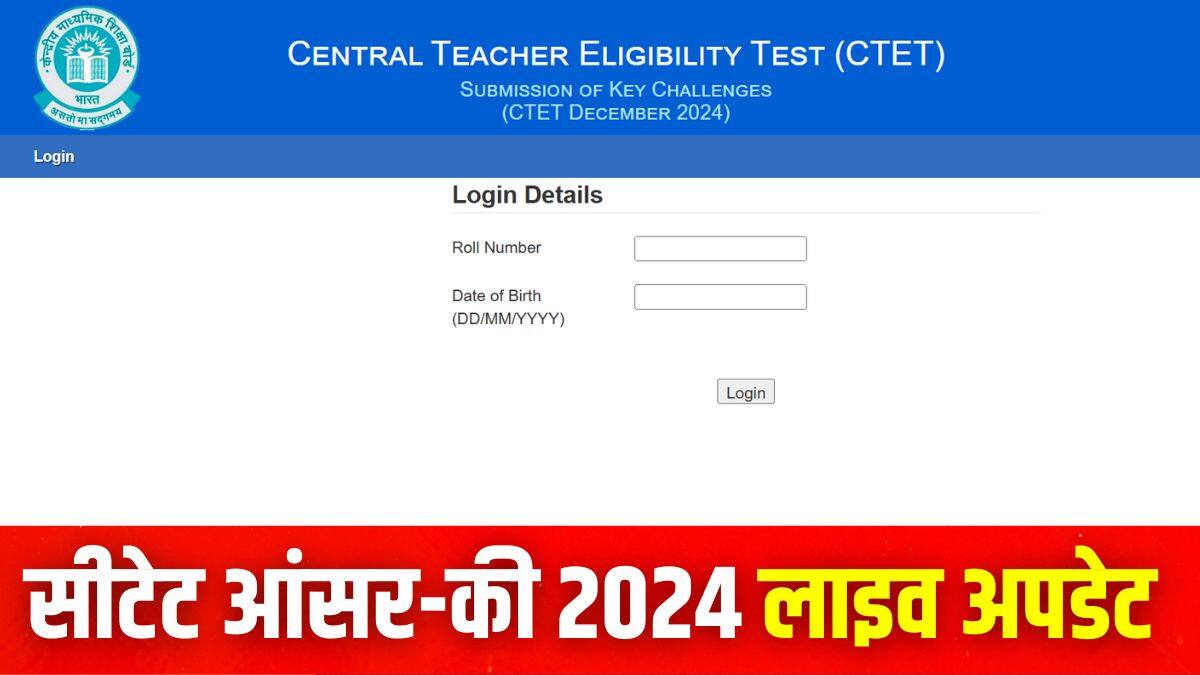 सीटेट परीक्षा का 20वां संस्करण 14 दिसंबर को आयोजित किया गया था। (इमेज-आधिकारिक वेबसाइट)