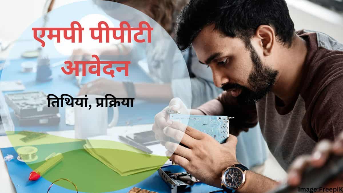 एमपी पीपीटी आवेदन पत्र 2025 (MP PPT Application Form 2025 in hindi) - तारीख, प्रक्रिया, रिजल्ट