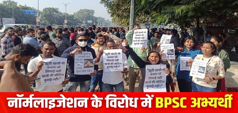 बीपीएससी 70वीं परीक्षा 2024 में पर्सेंटाइल और नॉर्मलाइजेशन लागू करने के फैसले का विरोध हो रहा है। (इमेज-X/@Abhi__321)