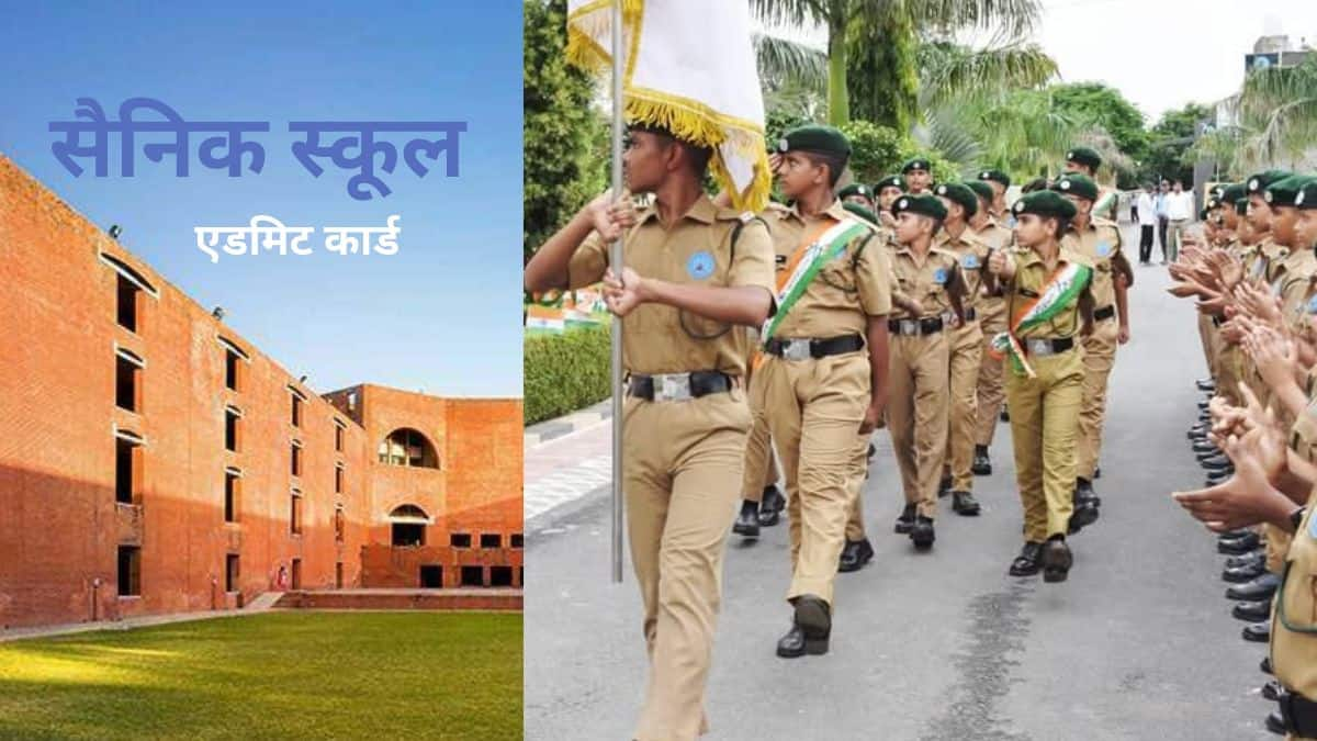 सैनिक स्कूल एडमिट कार्ड 2025 (Sainik School Admit Card 2025) - कक्षा 6 और 9 हॉल टिकट पीडीएफ डाउनलोड करें