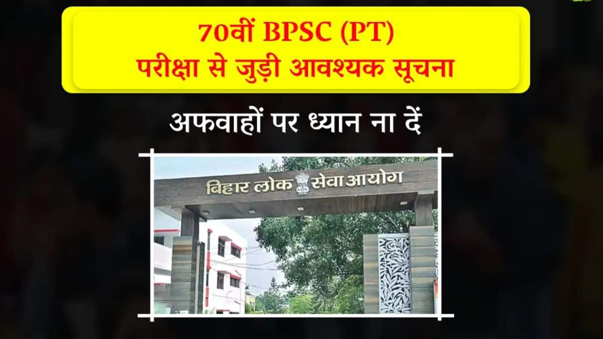 सोशल मीडिया द्वारा चलाई जा रही 70वीं BPSC (PT) परीक्षा तिथि के रद्द की सूचना को बीपीएससी ने फर्जी बताया है। (स्त्रोत- एक्स/@IPRDBihar)