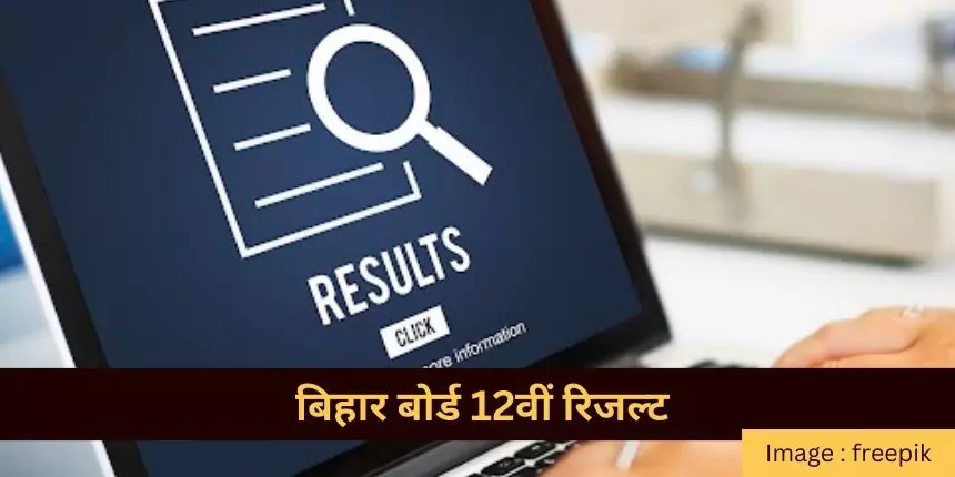 बिहार बोर्ड 12वीं रिजल्ट 2024 (Bihar board 12th result hindi) जारी-  स्क्रूटनी आवेदन (28 मार्च - 7 अप्रैल)