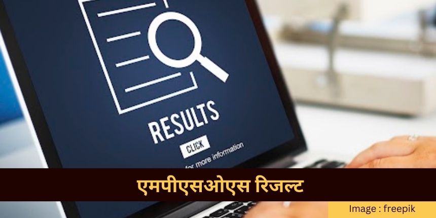 एमपीएसओएस रिजल्ट 2024 (MPSOS Result 2024 in hindi) जारी - रुक जाना नहीं 10वीं और 12वीं रिजल्ट यहां देखें