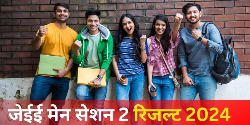 जेईई मेन अप्रैल सत्र परिणाम पेपर 1 के लिए जारी । (प्रतीकात्मक-शटरस्टॉक)