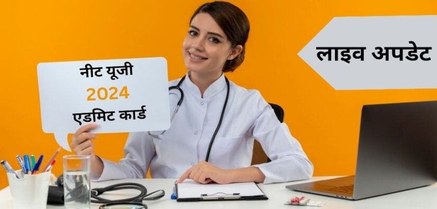 नीट यूजी हाल टिकट जारी। (प्रतीकात्मक-फ्रीपिक)
