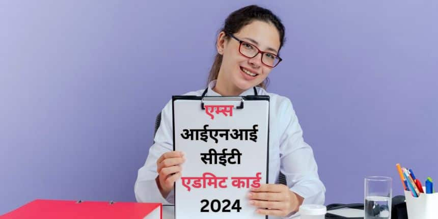 आईएनआई सीईटी 2024 एडमिट कार्ड ऑफिशियल वेबसाइट पर जारी। (प्रतीकात्मक-फ्रीपिक)