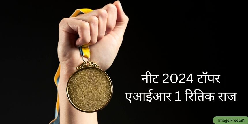 नीट 2024 टॉपर एआईआर 1, रितिक राज साक्षात्कार (NEET 2024 Topper AIR 1, Hritik Raj Interview)