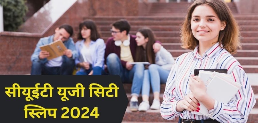 सीयूईटी यूजी सिटी इंटीमेशन स्लिप आज जारी की जाएगी। (प्रतीकात्मक-फ्रीपिक)