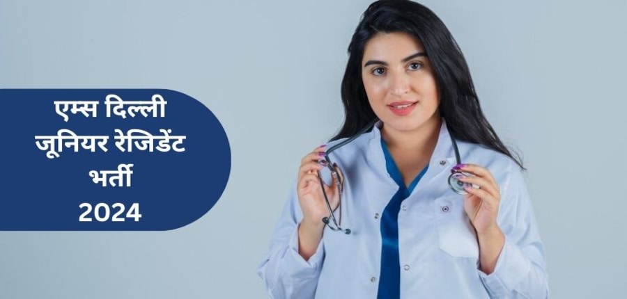 एम्स दिल्ली जेआर भर्ती 2024 अधिसूचना www.aiimsexams.ac.in पर देख सकते हैं। (प्रतीकात्मक-फ्रीपिक)