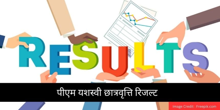 पीएम यशस्वी छात्रवृत्ति रिजल्ट 2025 (PM Yasasvi Scholarship Result) - यशस्वी प्रवेश परीक्षा परिणाम यहां देखें