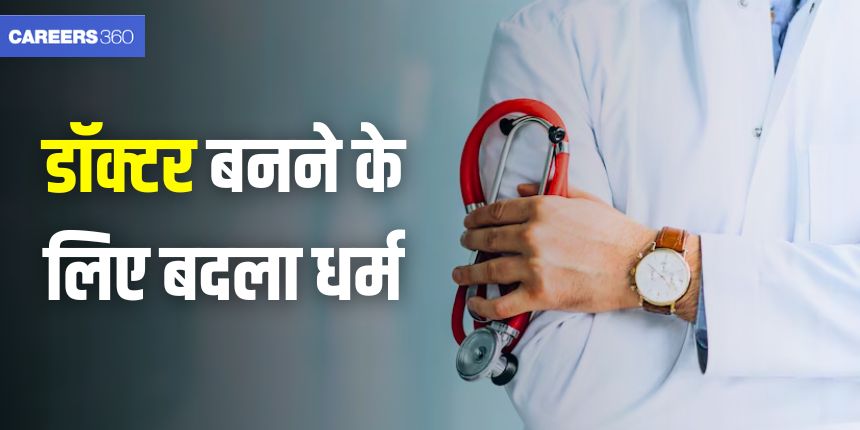 UP News: मेरठ में फर्जी सर्टिफिकेट से MBBS में दाखिला, डॉक्टर बनने के लिए 20 छात्र बने बौद्ध