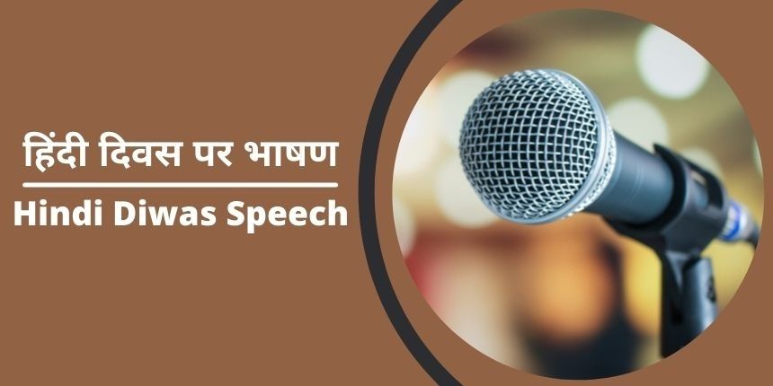 हिंदी दिवस पर भाषण (Hindi Diwas Speech) - हिंदी दिवस पर भाषण कैसे लिखे यहाँ जानें