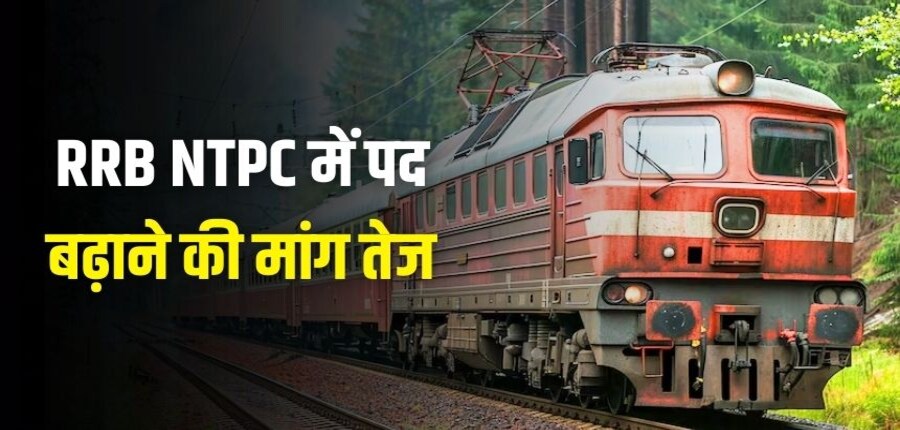 रेलवे भर्ती बोर्ड (आरआरबी) द्वारा आरआरबी एनटीपीसी भर्ती के लिए रजिस्ट्रेशन प्रक्रिया फिलहाल जारी है। (प्रतीकात्मक-फ्रीपिक)