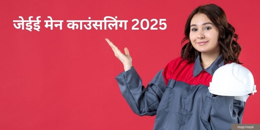 जेईई मेन काउंसलिंग 2025 (JEE Main Counselling 2025 in hindi) - शेड्यूल, लिंक, शुल्क, तिथि जानें