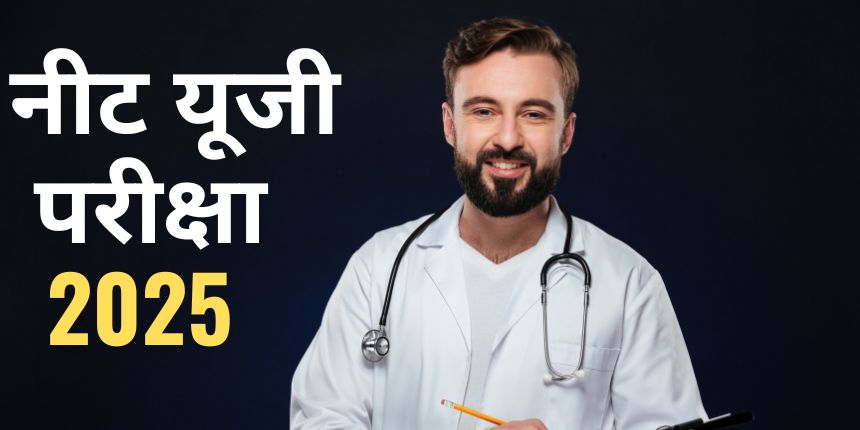 नीट यूजी 2025 के लिए आवेदन करने वाले उम्मीदवारों की न्यूनतम आयु 17 वर्ष होनी चाहिए। (प्रतीकात्मक-फ्रीपिक)