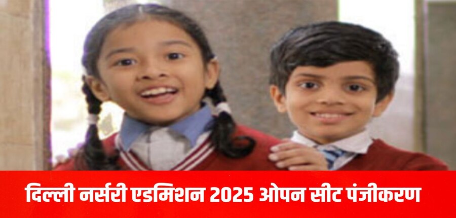 दिल्ली नर्सरी एडमिशन 2025 के तहत आवंटन से संबंधित प्रश्नों के लिए विंडो 18 जनवरी से 27 जनवरी, 2025 तक उपलब्ध कराई जाएगी।  (आधिकारिक वेबसाइट)