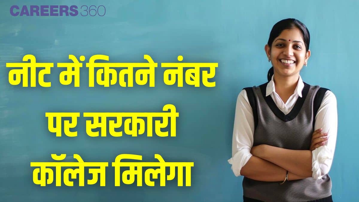 नीट में कितने नंबर पर सरकारी कॉलेज मिलेगा (NEET Me Kitne Number Par Sarkari College Milega)