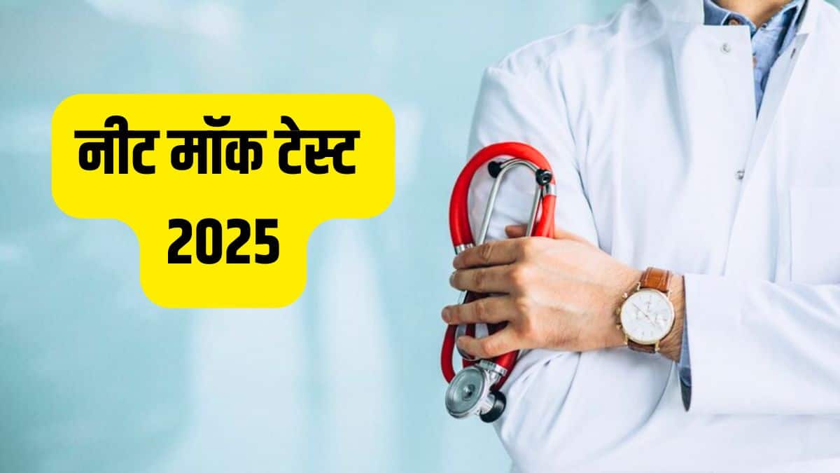 नीट मॉक टेस्ट 2025 (NEET Mock Test 2025 in Hindi) - एनटीए नीट फ्री मॉक टेस्ट